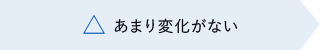 あまり変化がない