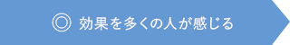 効果を多くの人が感じる