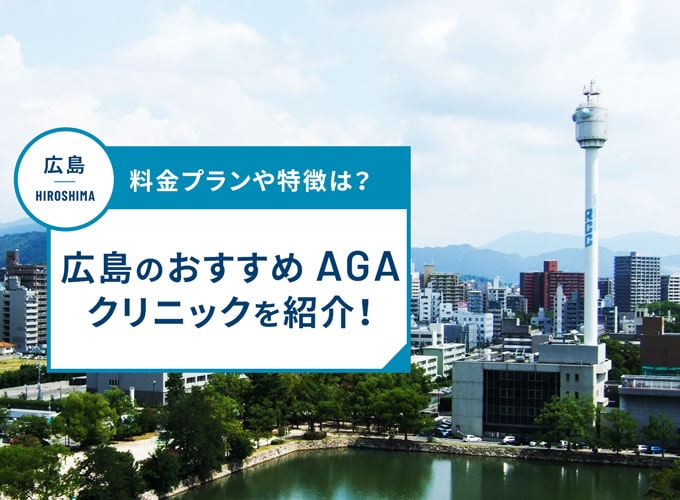 広島のAGA治療おすすめクリニック16院！AGA治療費用や口コミ評判を紹介