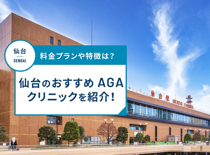 仙台のAGA治療おすすめクリニック16院！AGA治療費用や口コミ評判を紹介