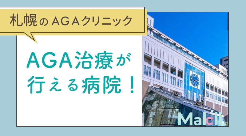 札幌でAGA治療が行える病院